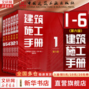 【2025年新版】建筑施工手册 第六版 全套123456册 施工项目技术管理建筑施工测量钢筋混凝土装饰装修 中国建筑工业出版社 建筑施工手册1-6