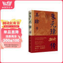 朱元璋传：中国明史学会会长陈支平作序推荐！从草根到帝王的底层逻辑书香节 阅读狂欢节