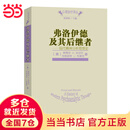 弗洛伊德及其后继者——现代精神分析思想史