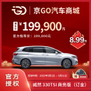 威然330TSI 商务版，豪华MPV，商务之选，家用之适（裸车订金）