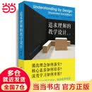 当当【团购咨询优惠】追求理解的教学设计第二版 华东师范大学出版社 课改理念如何落实核心素养如何培养深度学习如何开展