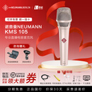 NEUMANNKMS105 TLM103 U87Ai电容麦克风录音棚主播直播录音K歌话筒德国 KMS 105镍色【官方正品+咨询领券】