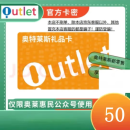 【不刷单谨防诈骗 卡密售出不退】奥特莱斯礼品卡 50元官方卡密 50