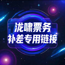 演唱会补差价链接 补差价 650元 补差价链接 售出后不退不换