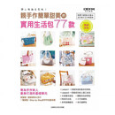 親手作簡單甜美的實用生活包77款 台版