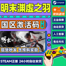 Steam 明末 渊虚之羽 Fallen Feathers PC正版中文游戏 国区激活码CDKey 豪华版（含预购奖励） 仅限国区激活