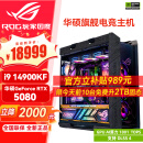 华硕（ASUS）5080 5090D显卡主机 i9 14900KF RTX4070ti 4080super主机rog全家桶黑神话悟空游戏组装机电脑整机 华硕RTX5080+i9 14900KF 丨六