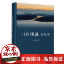【正版包邮】计算河流工程学