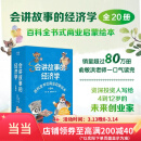 会讲故事的经济学 羊东 写给4到10岁孩子们的百科全书式商业启蒙绘本 会讲故事的经济学