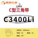三角皮带橡胶帆布包边传动C型2286-3400工业机器耐磨同步V带 三维C3400