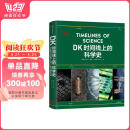 DK时间线上的科学史 DK出品 全家共读家庭藏书 中小学科学阅读 300万年人类科技历程 DK时间线系列 DK时间线上的全球史 DK地图上的人类史 DK大历史