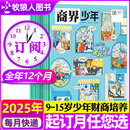 1-5月现货 商界少年杂志【2025年全年/半年订阅/2024全年珍藏/23/22年可选】9-15岁中小学生财商成长财经思维锻造商界课堂内外非过刊K 【全年订阅】商界少年2025年1-12月