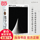 【当当 正版包邮】数学与艺术 一部文化史 普林斯顿大学出版社镇社之宝 独一无二的跨界珍藏巨著 大开本精装艺术理论鉴赏书籍