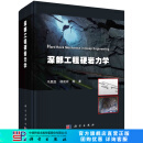 深部工程硬岩力学 科学出版社