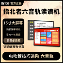 指北者官方旗舰店15寸XP500Pro Max读谱机六音轨电吹管专用乐器动态读谱 XP500Pro Max 15寸6音轨读谱机