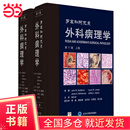 罗塞和阿克曼外科病理学（11版）（上下卷）
