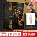 看见三星堆（文轩专享作者亲笔签名版 《南渡北归》作者岳南重磅新作 第一手资讯和资料，发掘现场实景照片，从未公布的一手文物图片，为你呈现一个立体、完整的三星堆） 图书