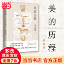 【当当正版 2册】谈美 美的历程 李泽厚 著（当当专享思维导图*1，附赠名家万字导读，冯友兰、骆玉明、刘擎赞叹的石破天惊之作) 美的历程