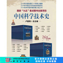 中国科学技术史 （26本） 卢嘉锡总主编版 科学出版社