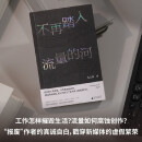 不再踏入流量的河 新媒体写作者的内部一线观察，直击流量时代痛点，诉说每个人的疲惫与无奈