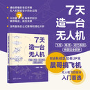 【自营包邮】7天造一台无人机：飞控、电池、动力系统、地面站全解析