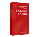 【新华书店官方正版图书】现货速发 2025新版 手把手教你学超声心动图 本书的主要特色是将疾病的发生发展等过程融入其中，同时不仅涉及超声在疾病中能“做什么”，还将重点讨论“怎么做”的问题。