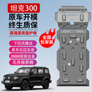 修厉坦克300/400/500Hi4T/700底盘护板发动机下护板越野配件专用装甲 坦克300【发动机+水箱+变速箱+分动箱】 铝镁合金加厚5.0