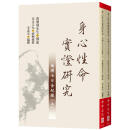 现货 身心性命实证研究(上下不分售)：南禅七日全纪录 老古 南怀瑾