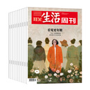 【订阅 2025年全年 共52期】三联生活周刊旗舰店 三联生活周刊2025年全年杂志订阅 （月寄）共52期 包邮每月快递发刊一次 杂志订阅 三联生活周刊2025年5-12月（周寄）共35期