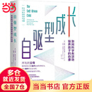 【当当正版】自驱型成长：如何科学有效地培养孩子的自律 樊登读书解读 当代父母的科学教养参考书 新旧版本随机发货 亲子家教 素质培养 自驱型成长
