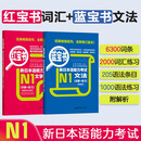 日语红蓝宝书系列 红宝书蓝宝书新日本语能力考试N1套装 文法语法 文字词汇(详解+练习)（套装共2册）红宝书赠音频
