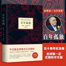 【 京东物流 精装正版】百年孤独(精) 50周年纪念版 加西亚马尔克斯 诺贝尔奖得主 世界外国小说 现货 中文版无删减珍藏版 【百年孤独】