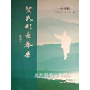 贺氏形意拳学 形意篇 公议篇 全二册 (回)苏建友 中州古籍出版社