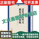 清代稀见外交档案丛刊  精 广西师范大学出版社 清代稀见外交档案丛刊续编（全16册）