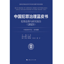 中国犯罪治理蓝皮书——犯罪态势与研究报告(2023)