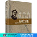 [按需印刷]土壤学进展-纪念朱祖祥院士诞辰100周年 科学出版社