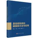 置信规则库的建模新方法与应用科学与自然  图书