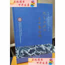 【二手9成新】元青花探究与工艺再现