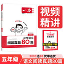 一本小学语文阅读真题80篇五年级 2026版小学生课外阅读理解全国名校真题训练单元月考期中期末测试题