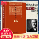 【当当正版 单本可选】东晋门阀政治 博雅英华 系列 田余庆著 东晋门阀政治