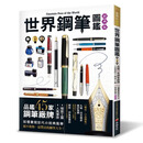 现货【外图台版】世界钢笔图鉴（经典版） / 《万年笔の図鉴》编辑部 良品
