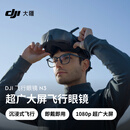 大疆 DJI 飞行眼镜 N3 超广大屏飞行眼镜 DJI Neo 2/Neo/Avata 2/O4 Air Unit系列配件大疆无人机配件