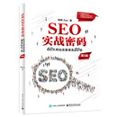 SEO实战密码——60天网站流量提高20倍（第5版）