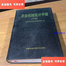 【二手9成新】农业机械设计手册（下册） /中国农业机械化科学研究院 中国农业