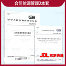 合同能源管理2全套 GB/T 24915-2020 合同能源管理技术通则+GB/T 51285-2018 建筑合同能源管理节能效果评价标准 果评价标准