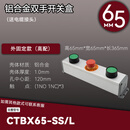 冲床按钮盒金属双手开关盒双按钮启动操作盒保护手CTBX65-SS 65高配(外固定)