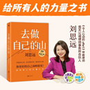【官方正版】去做自己的山 刘思远带教律师令人心动的offer 刘思远  何运晨诚意作序 杨天真 刘宇推荐 初入职场 认知觉醒女性励志书籍畅销书 正版