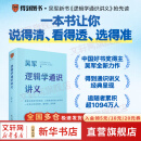 【正版包邮】逻辑学通识讲义 吴军博士重磅新作 一本书让你说得清 看得透 选得准 新星出版社 新华书店旗舰店励志与成功图书书籍 逻辑学通识讲义