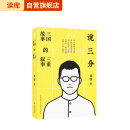 【旗舰正品】《说三分：三国故事的三重叙事》从三国志到三国演义与民间三国 刘勃 读库