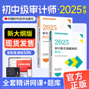 审计师中级教材2025官方考试教材中级审计师教材2025视频网课历年真题审计师初级教材2025中级审计师初级教材 【初中级通用】审计官方教材2本